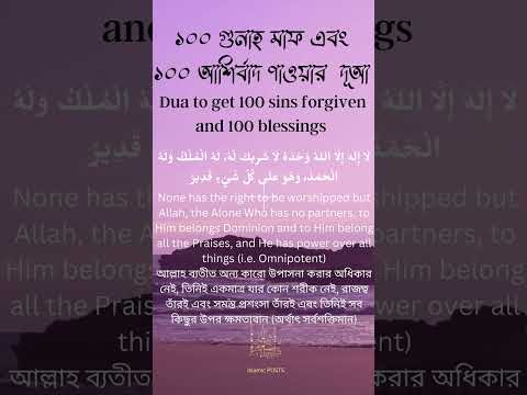 ১০০ গুনাহ মাফ এবং ১০০ আশির্বাদ পাওয়ার দূআ Dua To Get 100 Sins Forgiven ...
