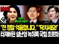 [속보] &quot;전 정말 억울합니다..&quot; 외치던 설난영 결국 공개된 충격적 녹취록에 국힘도 손절한 진짜 이유.. &quot;이건 너무 심각한데?!&quot; 대반전 이럴수가