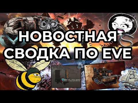 EVE ONLINE: НОВОСТНАЯ СВОДКА / IMPERIUM АТАКУЕТ WINTER CO / SNUFFED OUT ВЫЖИГАЮТ TURNUR #eveonline