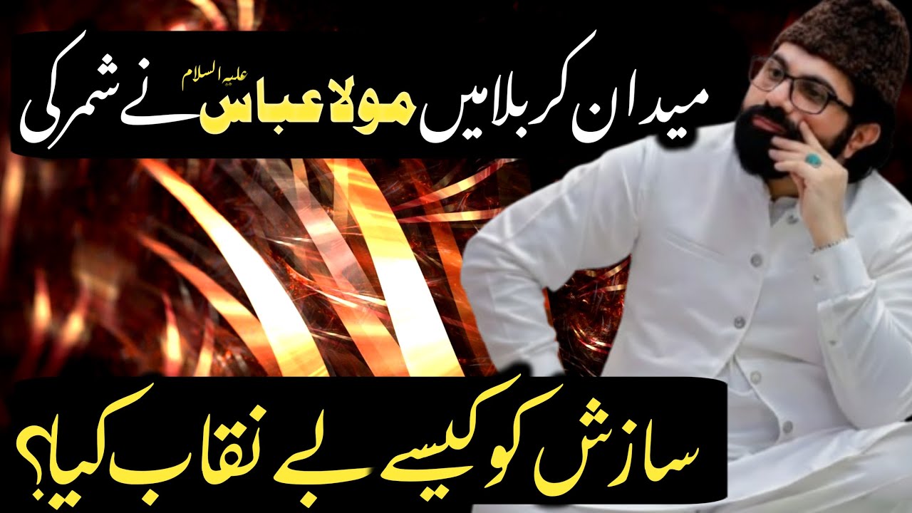 Mola Abbas as nay Shimar maloon ki Sazish ko kesy be Naqab Kia ? | Allama Asif Raza Alvi 