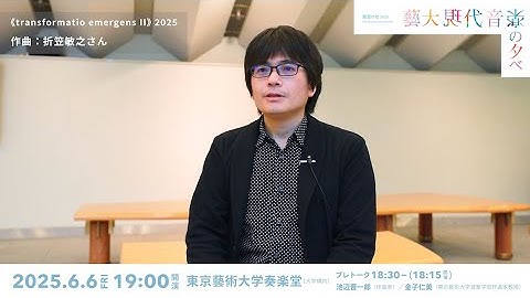 創造の杜2025〈藝大現代音楽の夕べ〉6月6日（金）19:00開演＠東京藝術大学奏楽堂 《transformatio emergens II》 2025 世界初演　作曲：折笠敏之さん