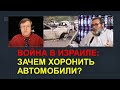 Зачем в Израиле собираются захоронить автомобили с останками тел погибших?