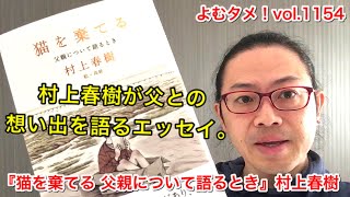 『猫を棄てる 父親について語るとき』村上春樹【よむタメ！vol.1454】