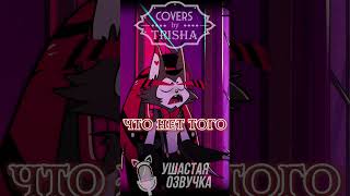 Отель Хазбин - Лошара | Песня На Русском Ч.1 #Trisha #Hazbinhotel #Cover #Loserbaby