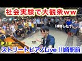 よみぃ、川崎駅の社会実験でストリートピアノLiveしたら人集まりすぎて大変な事に！？www 【夜編】