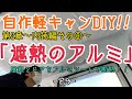 【軽バン(旧ハイゼット)を軽キャンにDIY！】天井とドアからの外気温をアルミシートでシャットアウト！素人が施工する断熱工程第2弾！！