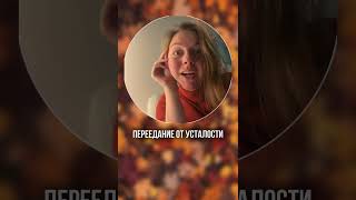 Переедание от усталости