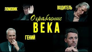 Ограбление века - трейлер 2017 Ограбление века - трейлер 2017