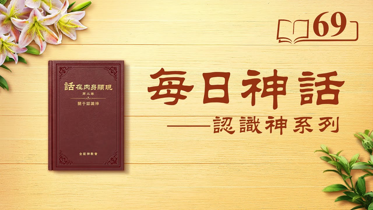 每日神话 《神的作工、神的性情与神自己 三》 选段69