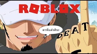 ผลผาตด - roblox steves one piece ep5 #U0e1c#U0e25#U0e1c#U0e32#U0e15#U0e14 #U0e04#U0e27#U0e01#U0e2b#U0e27#U0e43#U0e08#U0e21#U0e32#U0e1a#U0e1a opeope no mi