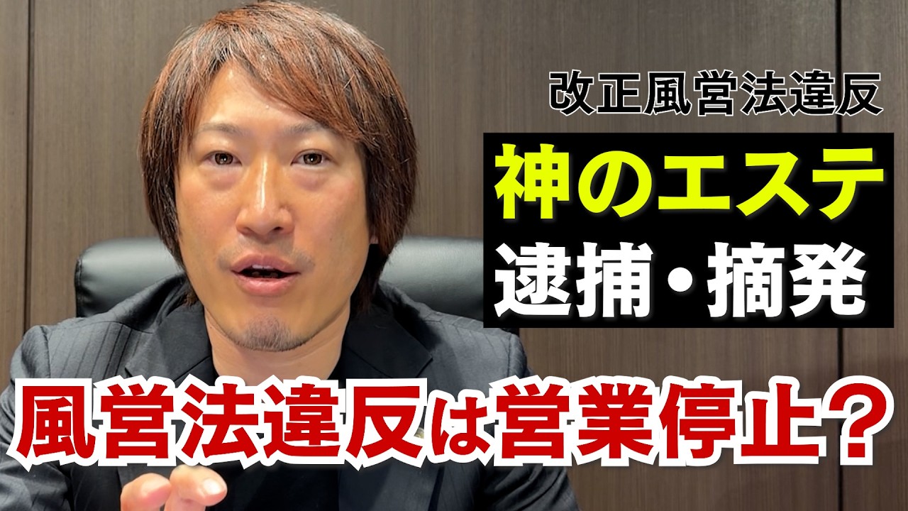 メンズエステの摘発ラッシュ！風営法改正で罰則強化