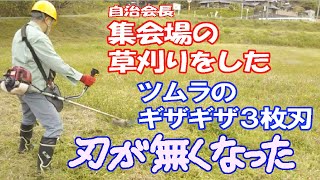 ツムラのギザギザ３枚刃、地ズリして刃が全滅!　老後はのんびり田舎暮らし　自治会長　集会場の草刈りをした