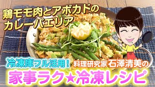 家事ラク冷凍レシピ「鶏モモ肉とアボカドのカレーパエリア」料理研究家 石澤清美 冷凍食品×下味冷凍（ロケ地協力：ポラスの分譲住宅）
