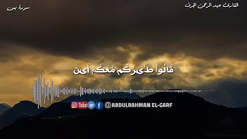 تلاوة لسورة يس من الايه ١٢ الي الايه ٢٧ بصوت القارئ عبد الرحمن الجرف