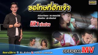 Video thumbnail of "ขอโทษที่ฮักเจ้า - ดิว ลำปาว【OFFICIAL MV】"