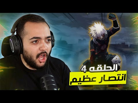 نهايه اول فور وان انطباع مباشر الحلقه 4 الموسم الثامن و الاخير