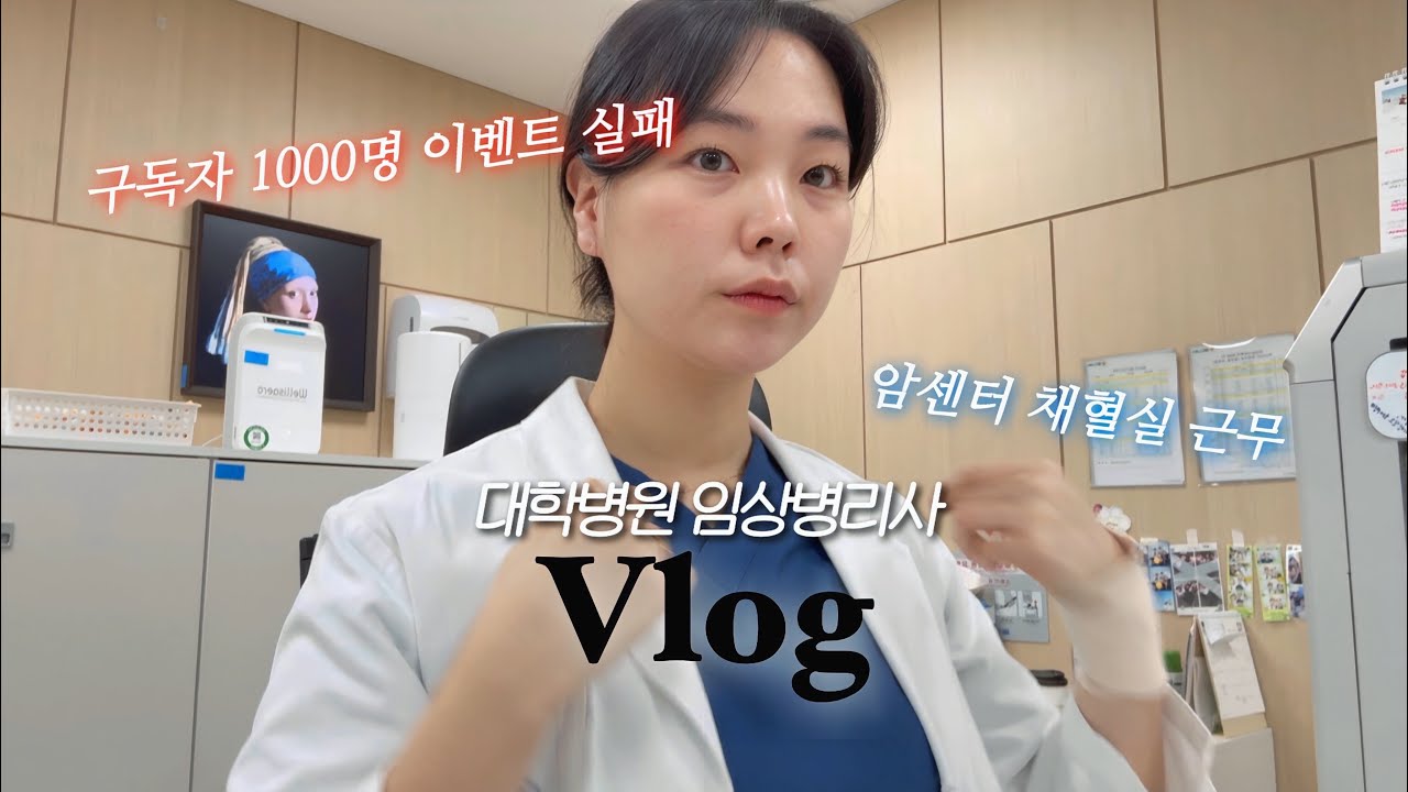 [병원 Vlog] 대학병원 임상병리사의 하루💉 암센터 채혈실 업무 루틴부터 채혈과정까지 (채혈, 요화학검사, 구독자이벤트 발표, 새해 다짐)