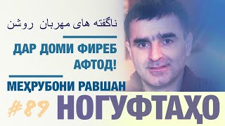 Ногуфтахои Мехрубони Равшан