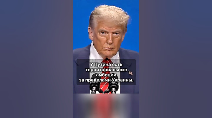 «Я завершил 4 войны. Путин меня неприятно удивил» Трамп на саммите НАТО #бшновости