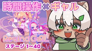 【#RewindGirl】#1 令和のギャルは時間操作もできる！新作パズルゲーム！【#Vtuber】