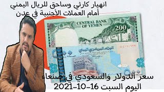 عاجل : انهيار كارثي وساحق في أسعار الصرف السبت في عدن وصنعاء | سعر الدولار والعملات في اليمن