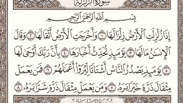 سورة الزلزلة مكتوبة l الشيخ علي الحذيفي