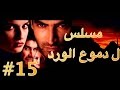 مسلسل دموع الورد الحلقة 15