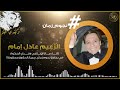 لقاء الزعيم عادل إمام مع وجدي الحكيم في برنامج نجوم زمان لقاء الزعيم عادل إمام مع وجدي الحكيم في برنامج نجوم زمان