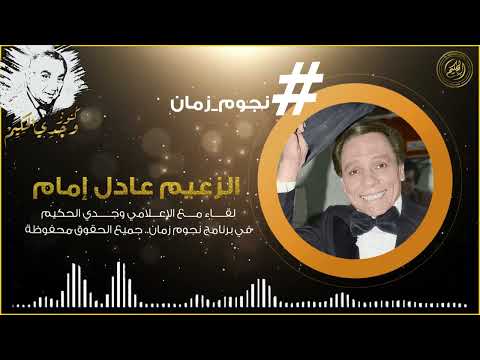 لقاء الزعيم عادل إمام مع وجدي الحكيم في برنامج نجوم زمان
