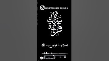 { يوم تبدل الأرض غير الأرض والسماوات }نواس عبد الله تلاوة خاشعة ❤️