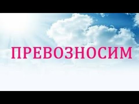 превозносим соколов. превозносим sokolovbrothers альбом. превознесем слова песни. превозносим поклоняемся тебе. соколов бразер превозносим.