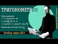 Обратные тригонометрические функции в уравнениях и задачах на сравнение | Тригонометрия - 23