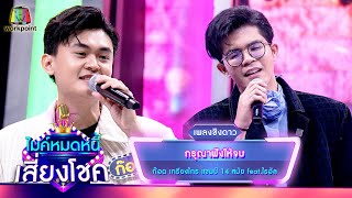 กรุณาฟังให้จบ - ก๊อต เกรียงไกร feat.ไรอัล | ไมค์หมดหนี้ เสี่ยงโชค