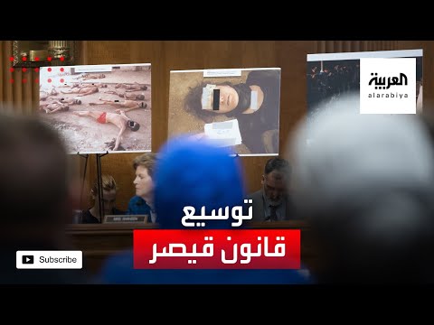 واشنطن تعتزم توسيع قانون قيصر ليشمل كيانات روسية