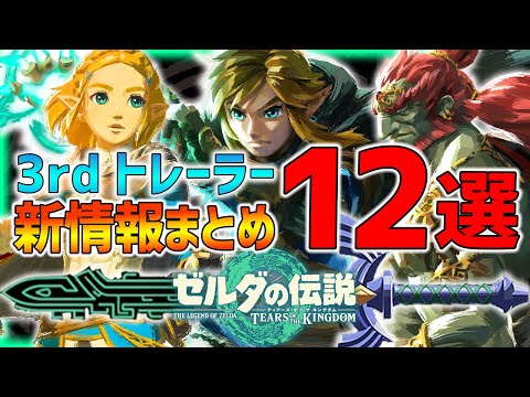 【ティアキン】最新3rdトレーラー12選の新情報まとめ!!大量情報キター!!【 ティアーズオブザキングダム】