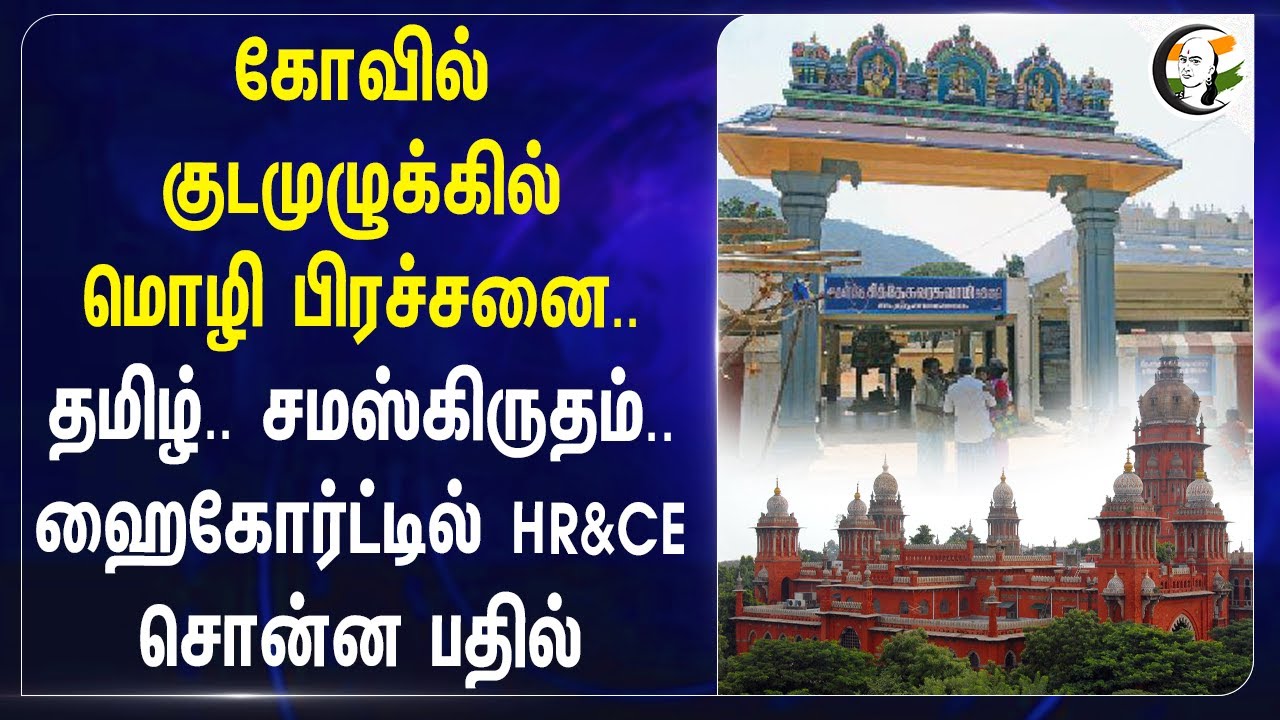 கோவில் குடமுழுக்கில் மொழி பிரச்சனை..Tamil.. Sanskrit..| Chennai High Court | HR & CE