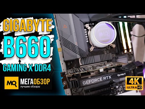 GIGABYTE B660 GAMING X DDR4 обзор. Тесты материнской платы