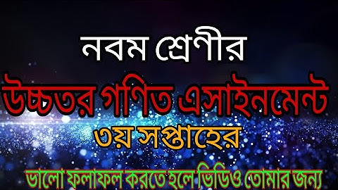 Class 9 higher math assignment 3rd week 2021|নবম শ্রেণির উচ্চতর গণিত এসাইনমেন্ট|Class nine