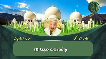 سورة العاديات شيخ عامر الكاظمي