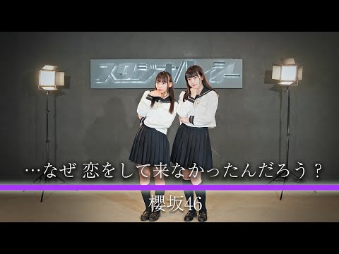 櫻坂46 『なぜ 恋をしてこなかったんだろう？』踊ってみた