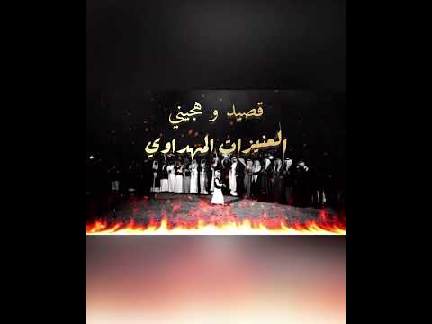 قصيد و هجيني العنيزات المهداوي غناء الفنان محمد العبادي