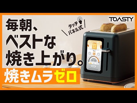 TOASTY：毎朝ベストな焼き上がり。選べる焼き色6段階。次世代