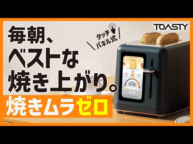 TOASTY：毎朝ベストな焼き上がり。選べる焼き色6段階。次世代