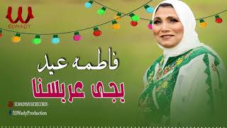 فاطمة عيد -  يجي عريسنا / Fatma Eid  - Yege 3aresna