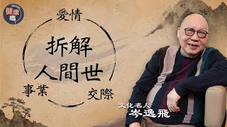 成功男人背後必有偉大女人！《易經》證實了這個消息｜愛情是無心之感 為何婚姻是戀愛墳墓？｜文化名人岑逸飛開講 跳出三維看人間世｜健康嗎@HealthCodeHK 【古語有云】#iching