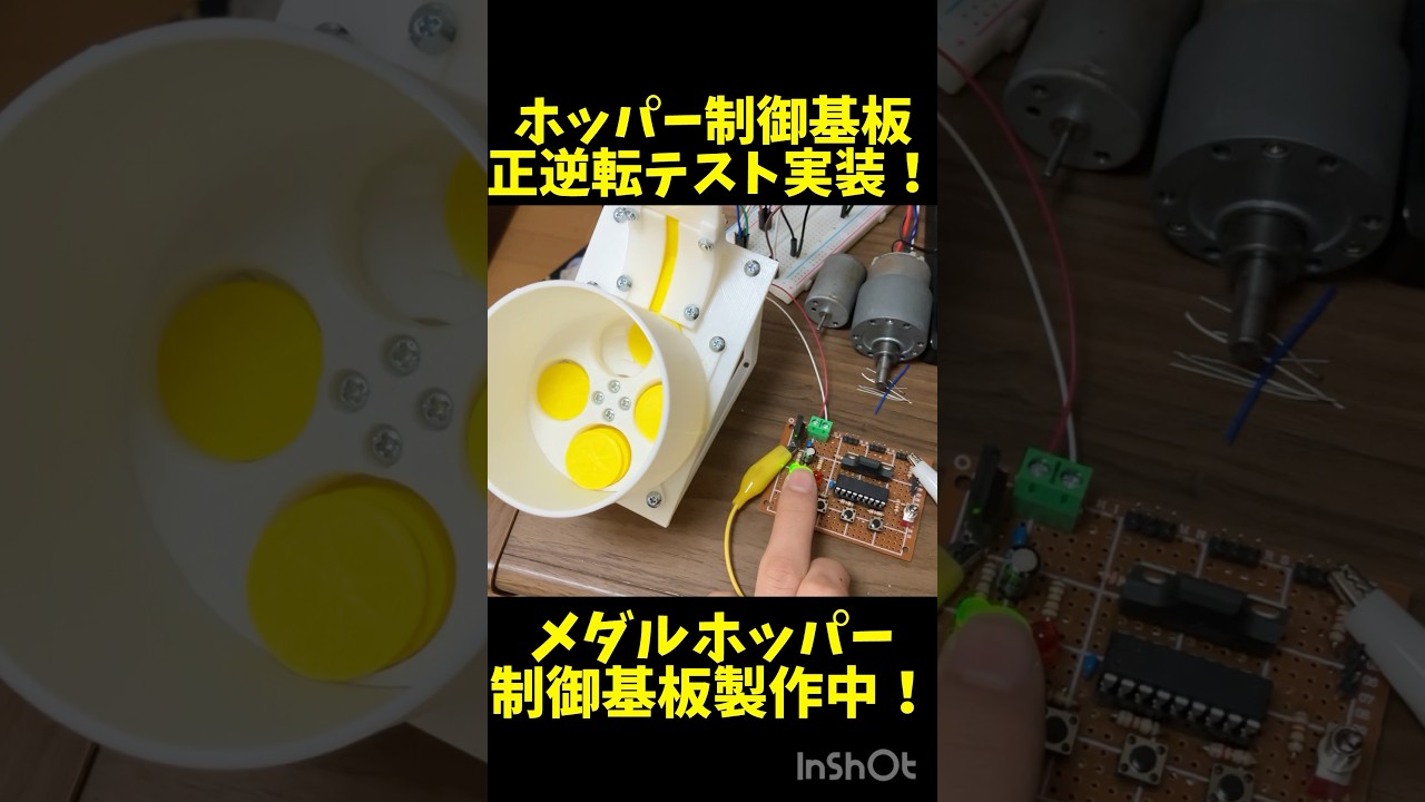 自作メダルゲーム】メダルホッパー制御基板に正転逆転テスト機能を実装