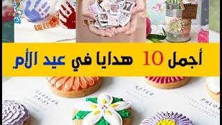 اجمل 10 هدايا في عيد الام 2021- أفكار هدايا عيد الأم 2021