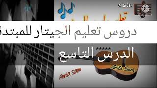 الدرس التاسع? Guitar ?Music ?دروس تعليم الموسيقي للمبتدئين ? اغنية سهر الليالي