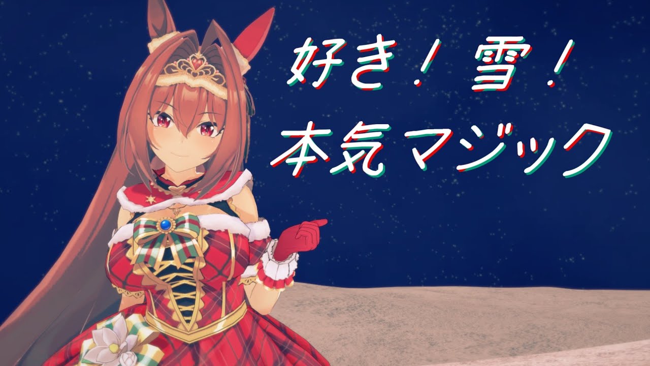 ウマ娘】ダイワスカーレットで 好き！雪！本気マジック【MMD】 - YouTube
