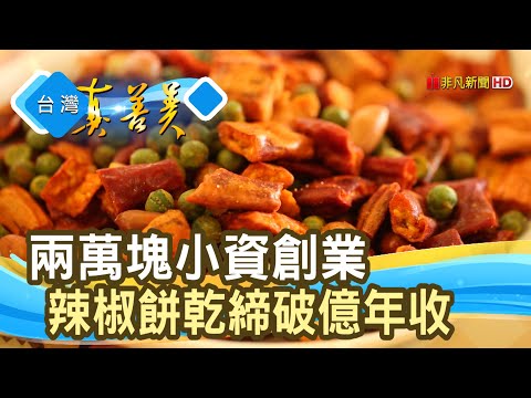 年收破億的“辣椒餅乾”｜Doga香酥脆椒｜【台灣真善美】2021.02.28